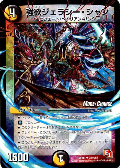 強欲ジェラシー・シャン(MODE CHANGE)