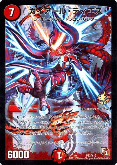 ガイアール・ディエス(P33/Y10)