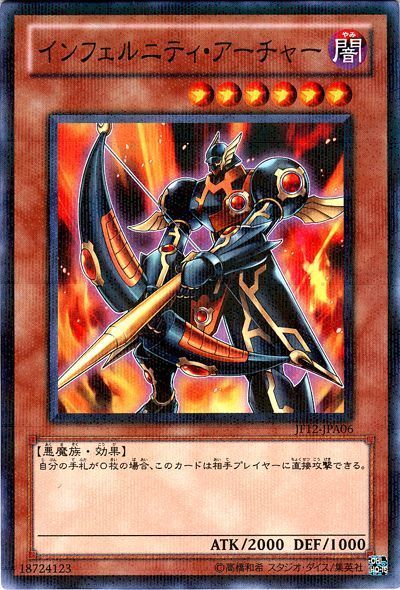 遊戯王】 インフェルニティ・アーチャー(JF12-A・B) JF12/パラ