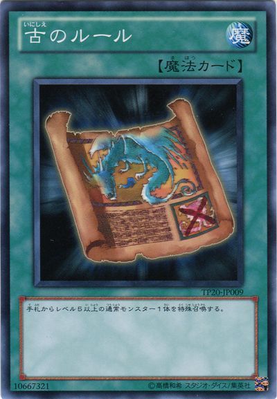 古のルール