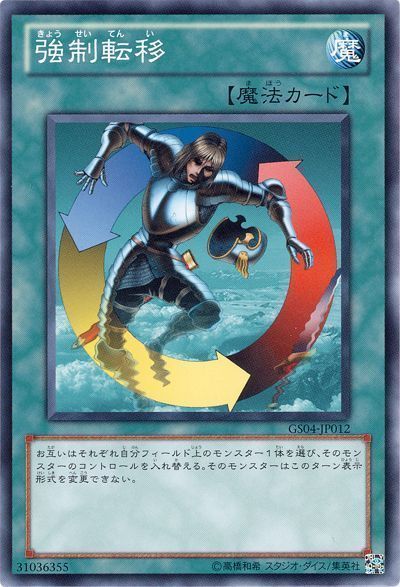 強制転移