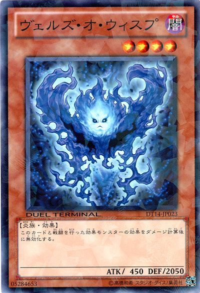 ヴェルズ オ ウィスプ ノーマル Dt14 遊戯王通販カーナベル