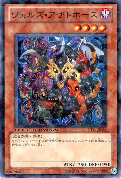 ヴェルズ・アザトホース