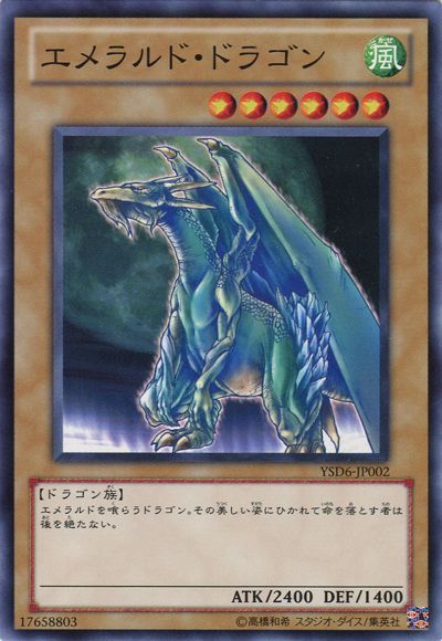 エメラルド・ドラゴン