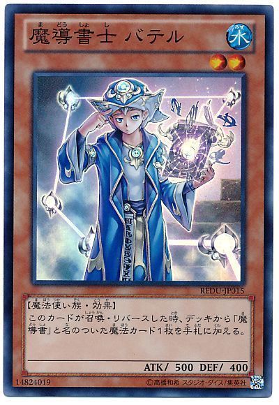 魔導書士 バテル スーパーレア Redu 801 遊戯王通販カーナベル