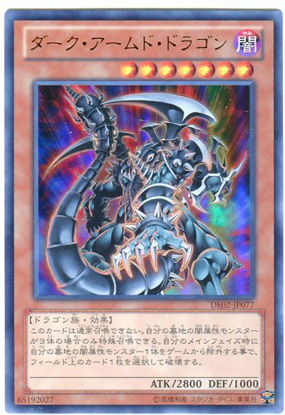 ダークアームドドラゴン（DARK ARMED DRAGON）