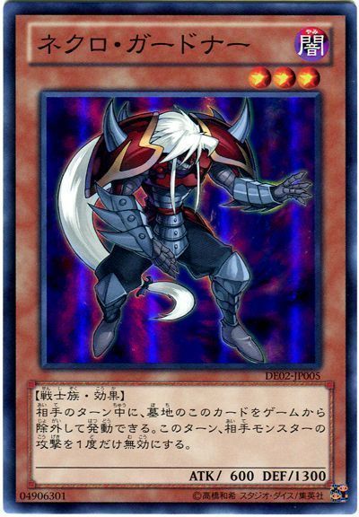 ネクロ・ガードナー