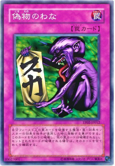 偽物のわな