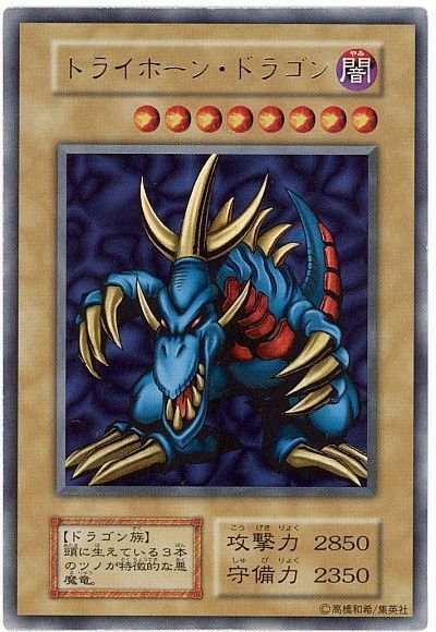 【美品】遊戯王 トライホーン・ドラゴン