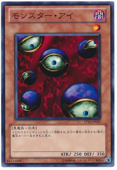モンスター・アイ