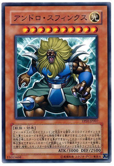 アンドロ・スフィンクス