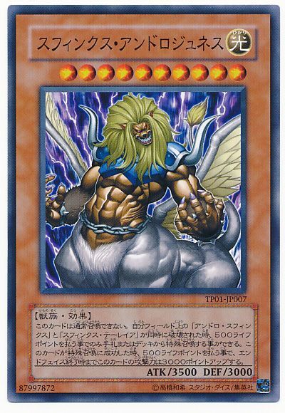 スフィンクス・アンドロジュネス