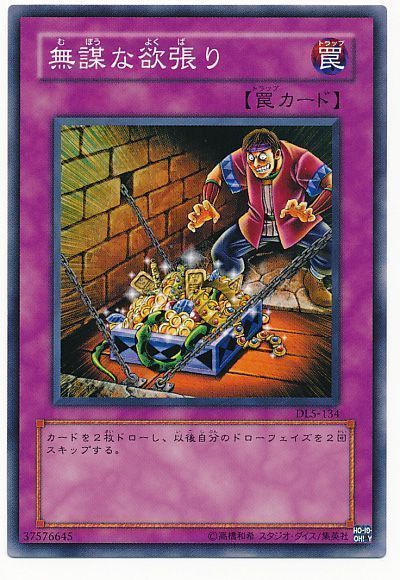 無謀な欲張り