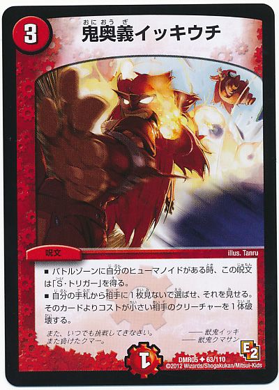 鬼奥義イッキウチ