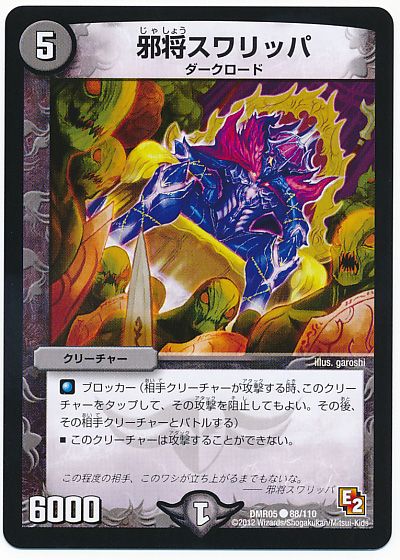 邪将スワリッパ