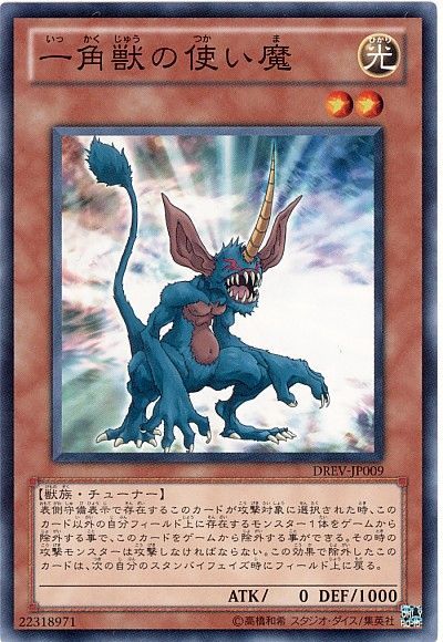 一角獣の使い魔