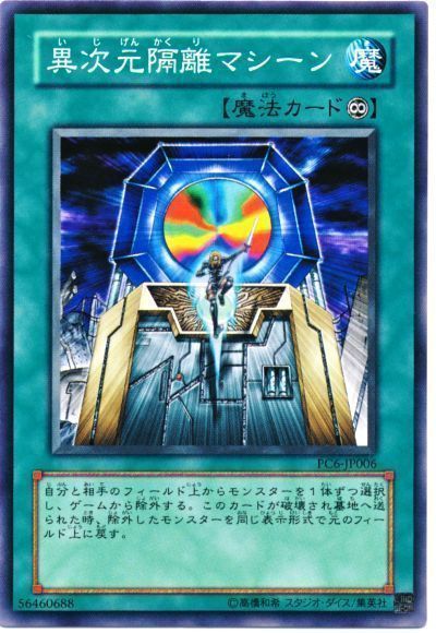 異次元隔離マシーン(開封済み)
