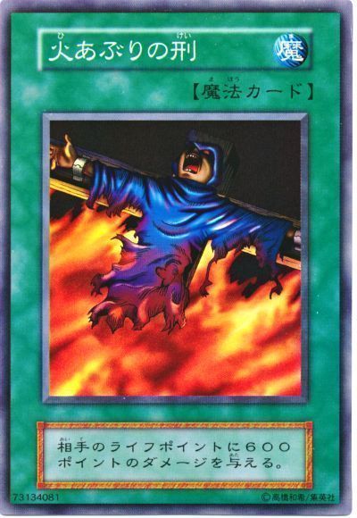No.1094 遊戯王 美品 初期 火あぶりの刑 スーパーレア