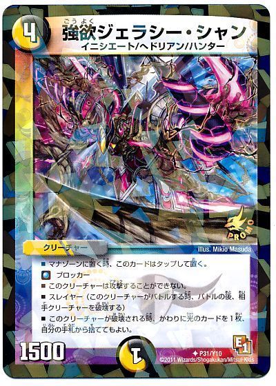 強欲ジェラシー・シャン(P31/Y10)