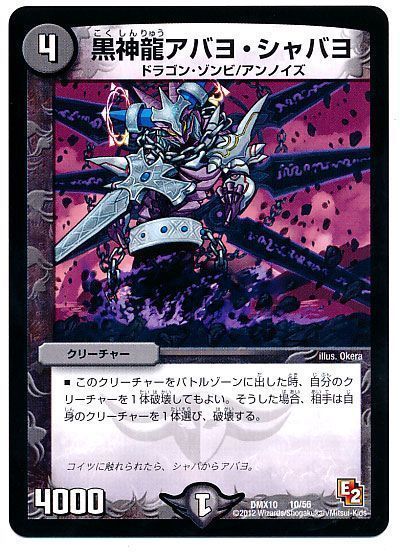 黒神龍アバヨ・シャバヨ