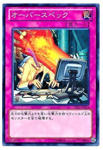 オーバースペック