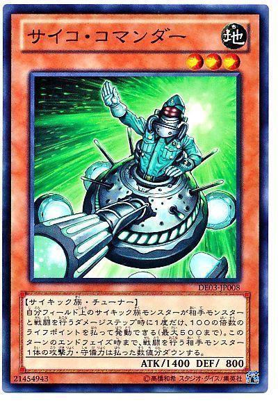 サイコ・コマンダー