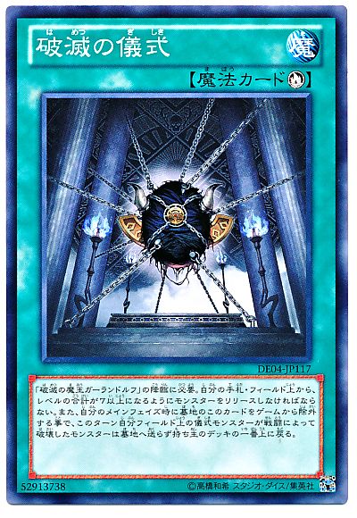 破滅の儀式
