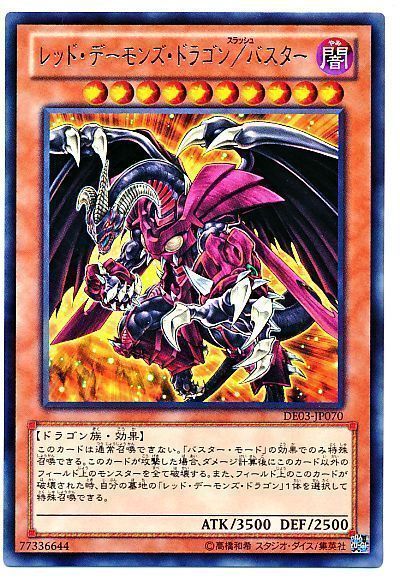 レッド デーモンズ ドラゴン バスター レア De ら 遊戯王通販カーナベル