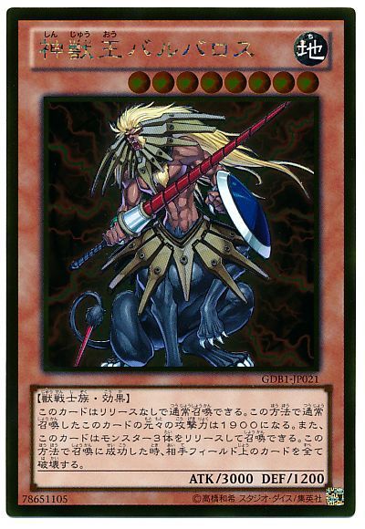 遊戯王　デュエルモンスターズ　獣神王バルバロス