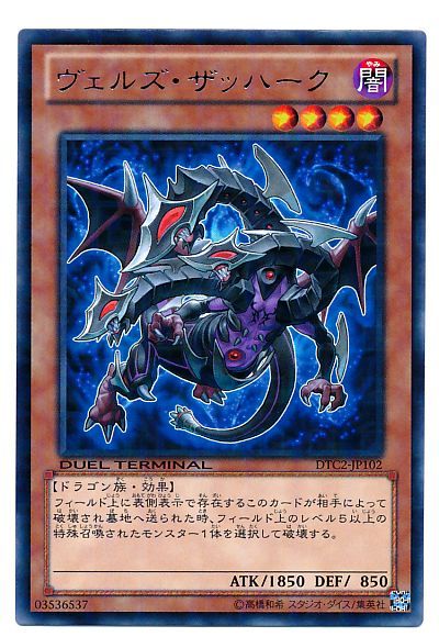 ヴェルズ ザッハーク レア Dtc2 遊戯王通販カーナベル