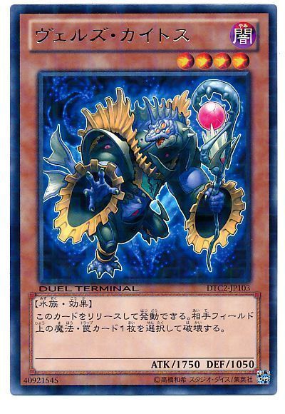 遊戯王】 ヴェルズ・カイトス DTC2/レア の通販 - カーナベル 遊戯王】 ヴェルズ・カイトス DTC2/レア の通販 - カーナベル