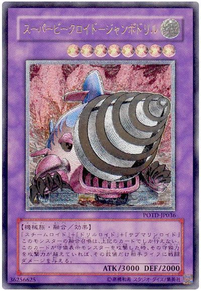 遊戯王】 スーパービークロイド-ジャンボドリル POTD(501)/アル の通販