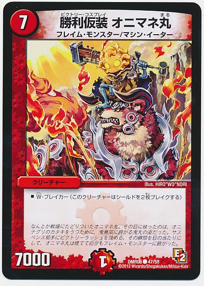 勝利仮装 オニマネ丸