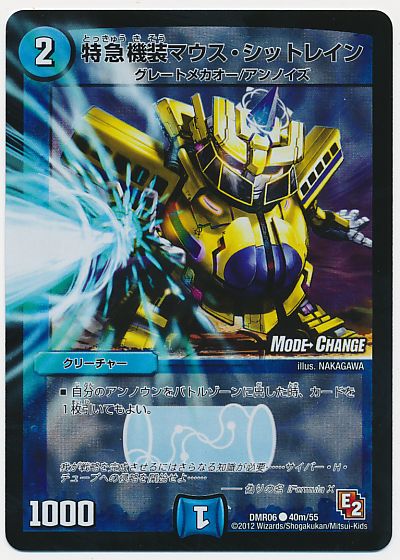特急機装マウス・シットレイン(MODE CHANGE)