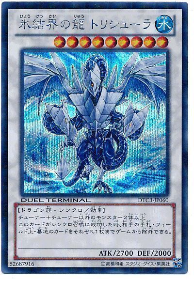 【遊戯王】 氷結界の龍 トリシューラ DTC3/シク の通販 - カーナベル