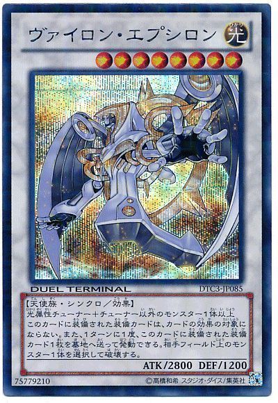 遊戯王】 ヴァイロン・エプシロン DTC3/シク の通販 - カーナベル