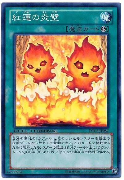紅蓮の炎壁