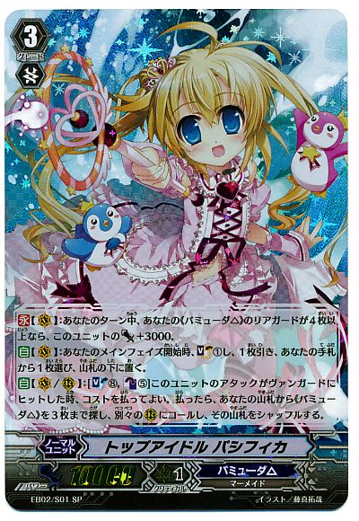 トップアイドル パシフィカ