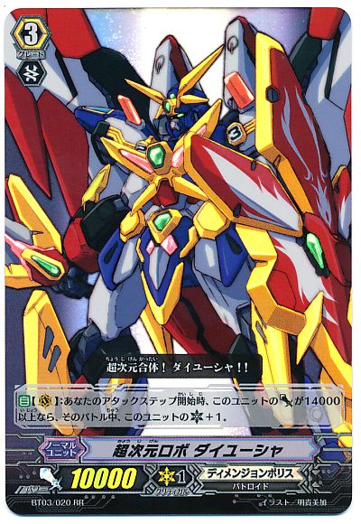 ヴァンガード 超次元ロボダイユーシャSEC