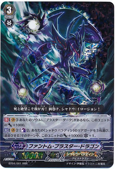 ヴァンガード】 ファントム・ブラスター・ドラゴン BT04/RRR の通販 