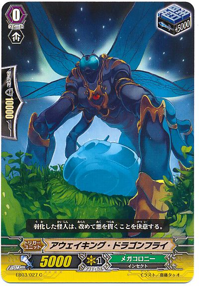 アウェイキング・ドラゴンフライ‎