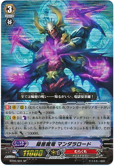 隠密魔竜 マンダラロード スペシャルレア Bt05 ヴァンガード通販