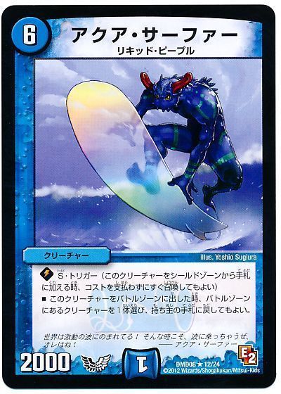 アクア・サーファー