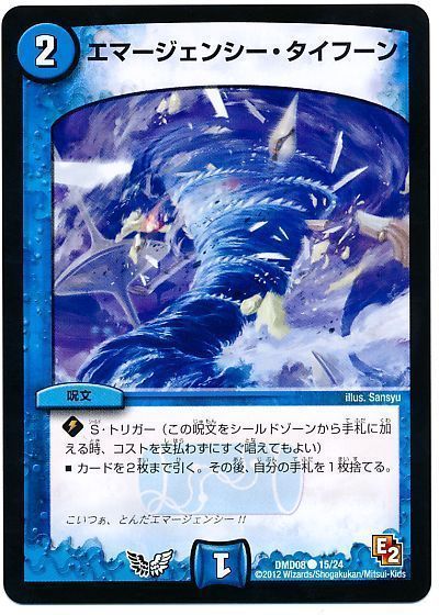 エマージェンシー・タイフーン