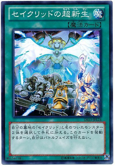 セイクリッドの超新生