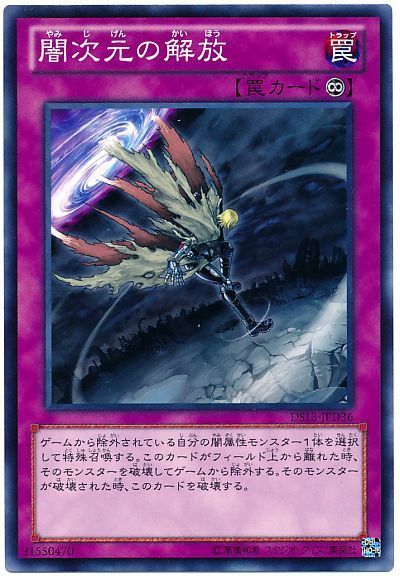 闇次元の解放