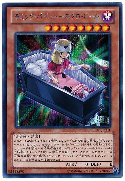 ギミック パペット ネクロ ドール 遊戯王 Pp15 シク カーナベル