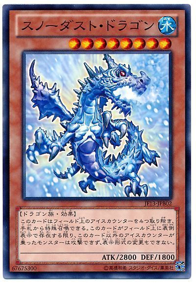 スノーダスト・ドラゴン