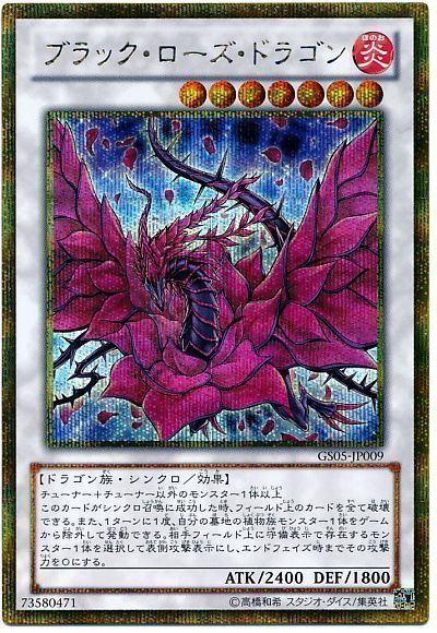 遊戯王】 ブラック・ローズ・ドラゴン GS05/ゴルシク の通販 - カーナベル