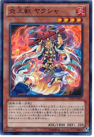 炎王獣 ヤクシャ Vジャンプレア Ve08 遊戯王通販カーナベル